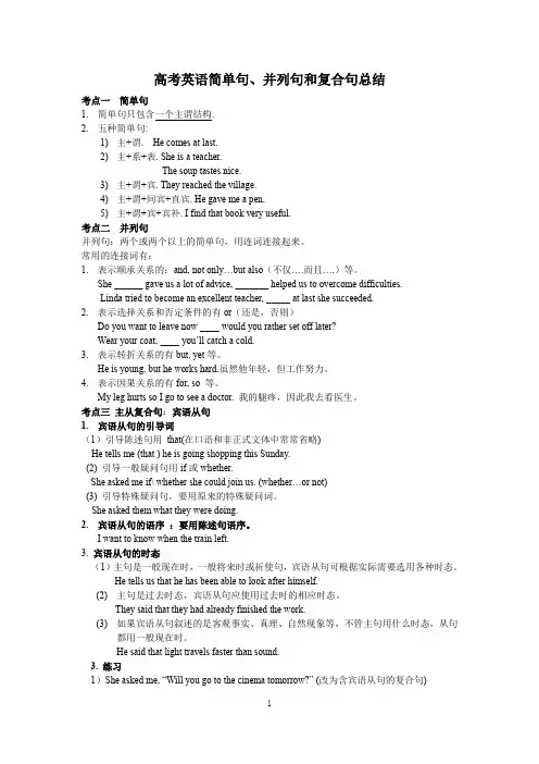 高考英语简单句、并列句和复合句总结