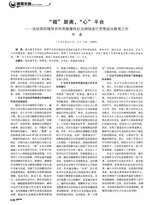 “微”距离,“心”平台--浅谈高校辅导员利用新媒体社交网络进行思想政治教育工作