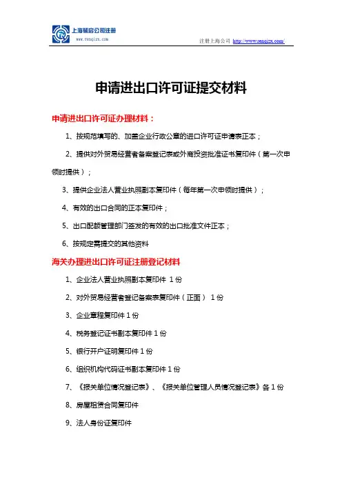 申请进出口许可证提交材料