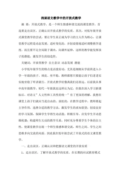 语文教学中开放式教学