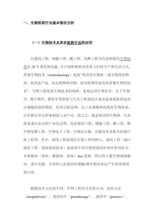 生物医药