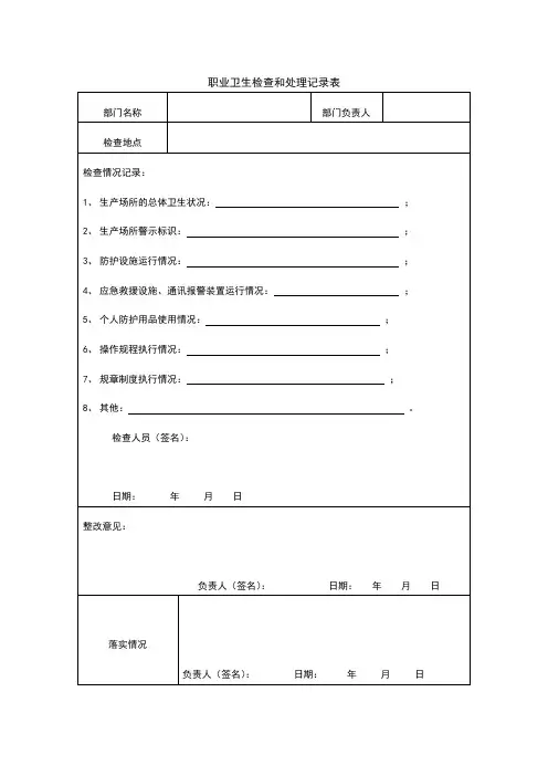 职业卫生检查和处理记录表