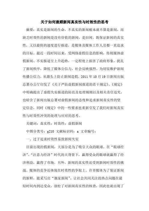关于如何兼顾新闻真实性与时效性的思考