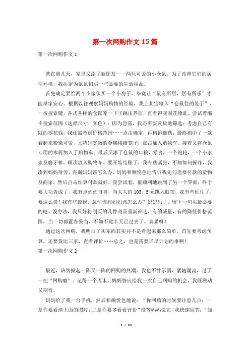 第一次网购作文15篇