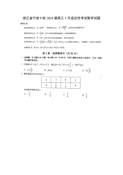 【数学】浙江省宁波十校2018届高三5月适应性考试试题(扫描版)