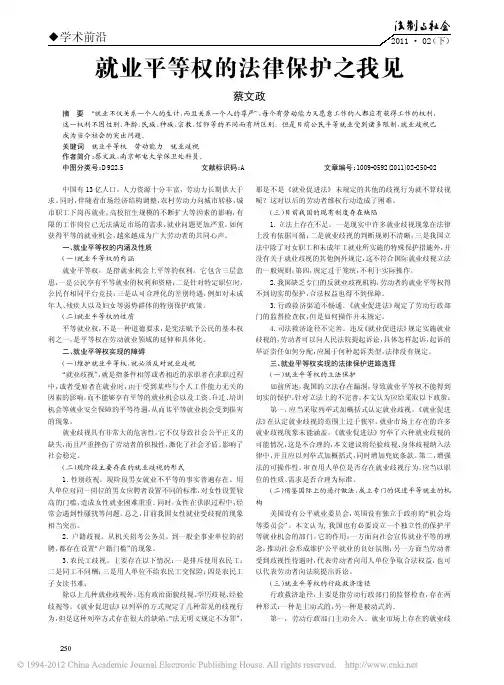就业平等权的法律保护之我见
