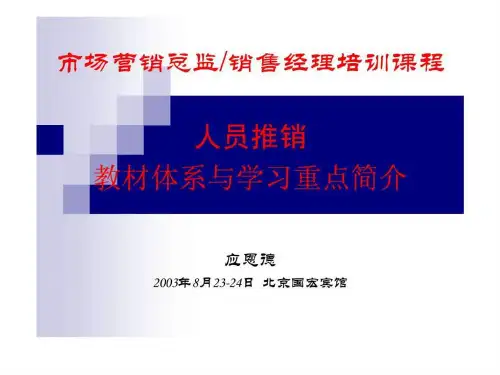 市场营销总监、销售经理培训课程(1)