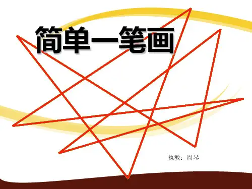 《一笔画》  ppt课件