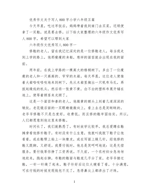 优秀作文关于写人800字小学六年级五篇