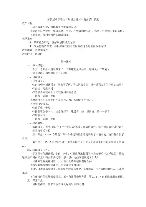 苏教版小学语文三年级上册《三袋麦子》教案