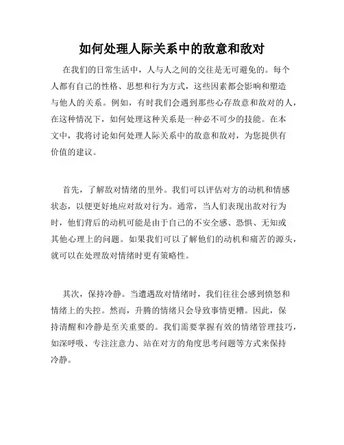 如何处理人际关系中的敌意和敌对