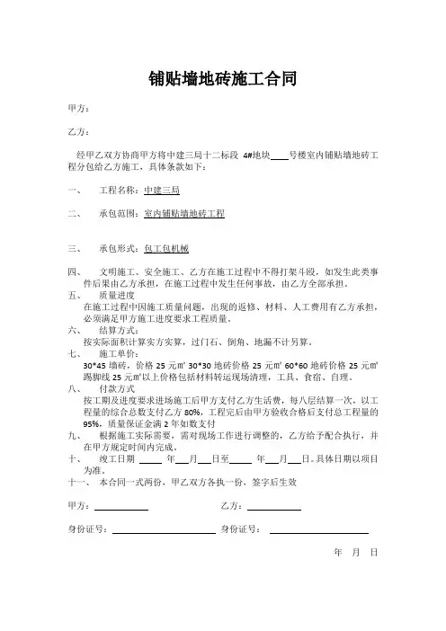 铺贴墙地砖施工合同