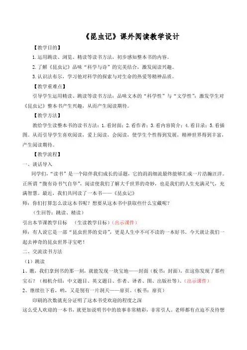 新人教版(部编)八年级语文上册《五单元  名著导读  《昆虫记》：科普作品的阅读》优质课教案_14
