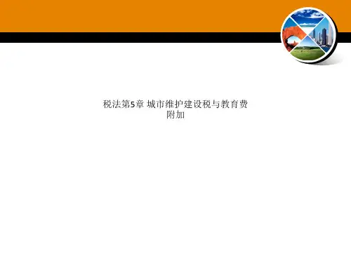 税法第5章 城市维护建设税与教育费附加