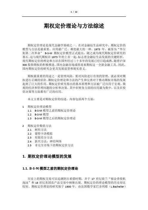 期权定价理论与方法综述