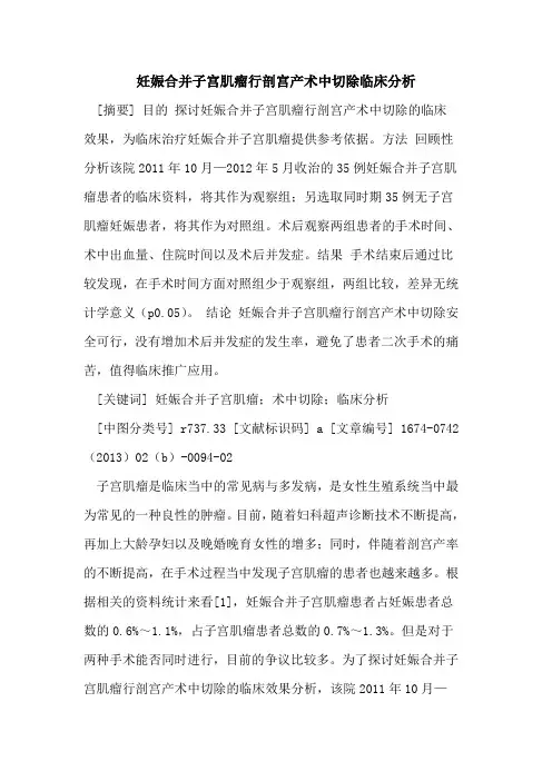 妊娠合并子宫肌瘤行剖宫产术中切除临床分析