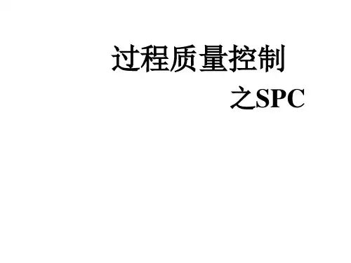 生产过程质量控制技术之SPC