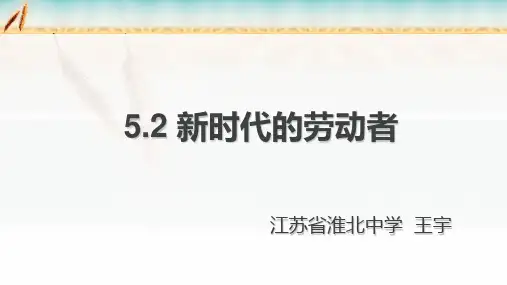 人教版高中政治必修一 5.2新时代的劳动者ppt (共24张PPT)