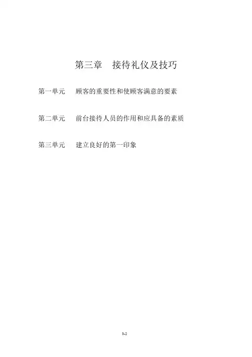 接待礼仪及技巧培训教材-42页