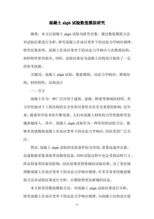 混凝土shpb试验数值模拟研究