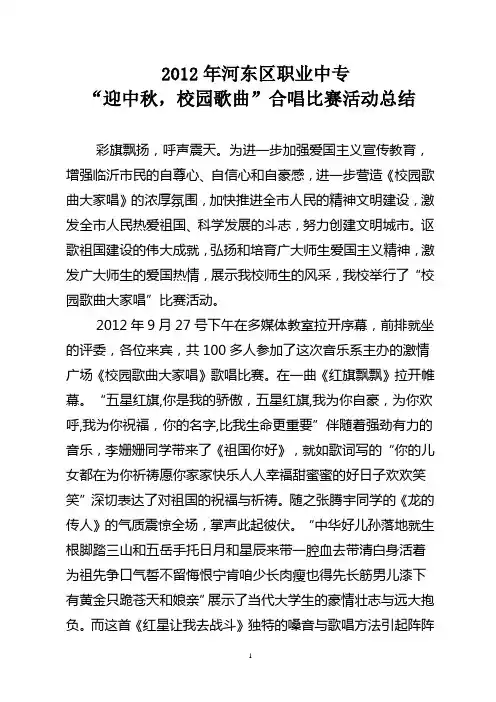 “迎中秋,校园歌曲”合唱比赛活动总结