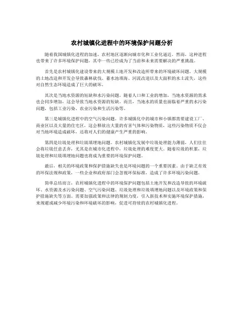农村城镇化进程中的环境保护问题分析