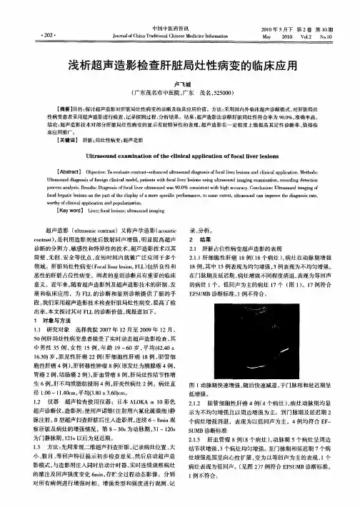 浅析超声造影检查肝脏局灶性病变的临床应用