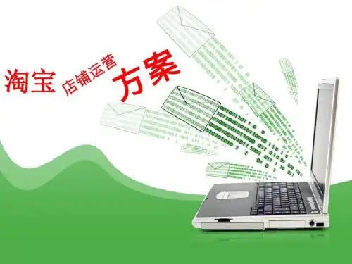 2016年最详细的淘宝店铺运营方案PPT模板