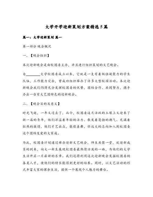 大学开学迎新策划方案精选5篇