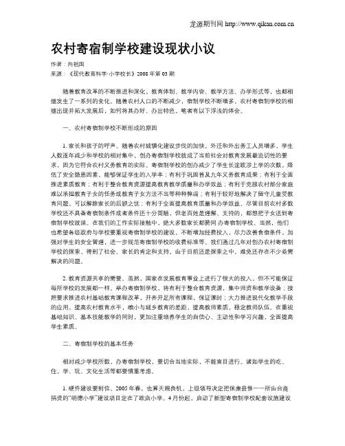 农村寄宿制学校建设现状小议
