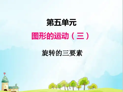 人教版五年级数学下册第五单元 图形的运动 课件