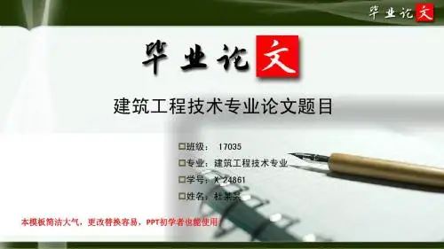 简洁大方超唯美风格经典建筑工程技术专业研究生优秀毕业论文答辩ppt模板