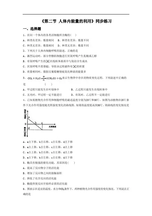 《第二节 人体内能量的利用》同步练习2