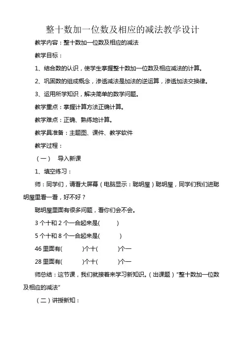 最新人教版小学一年级数学下册第四单元整十数加一位数及相应的减法教案(教研)