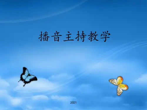 播音主持——声母PPT课件