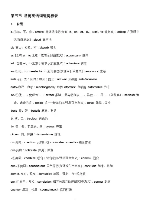常用英语词缀词根表