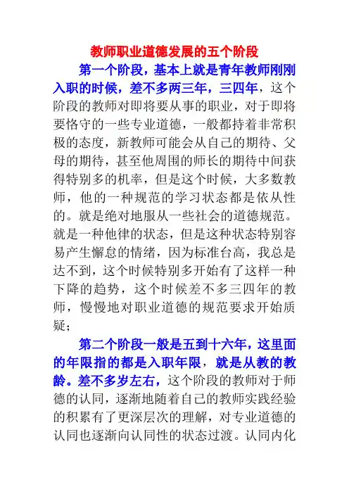 教师职业道德发展的五个阶段