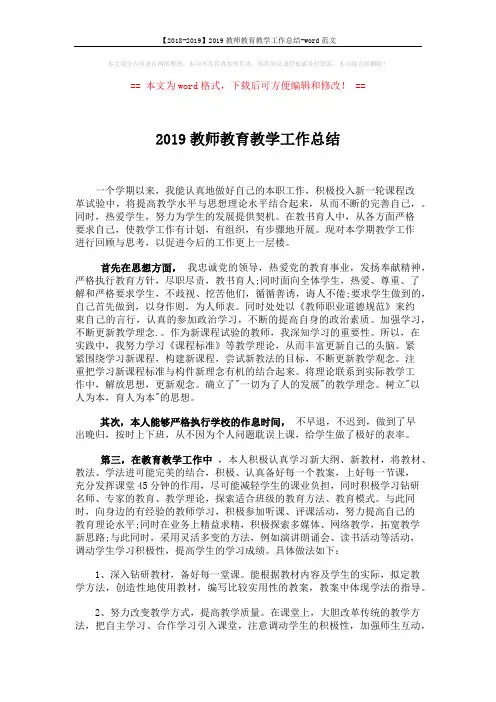【2018-2019】2019教师教育教学工作总结-word范文 (3页)