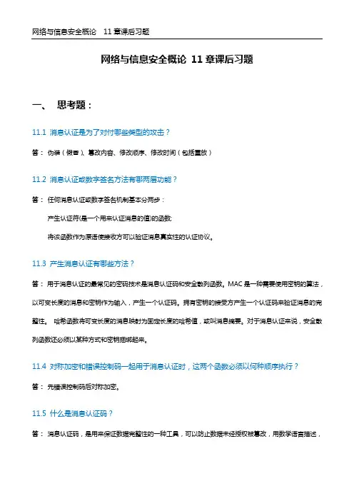 网络与信息安全概论,第十一章 作业