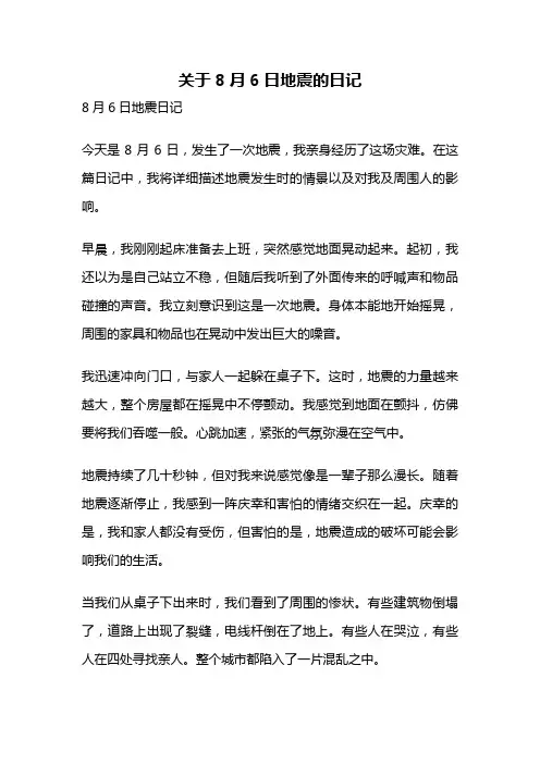 关于8月6日地震的日记