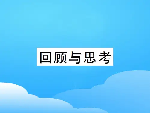第五章回顾与思考-2020秋八年级北师大版数学上册作业课件