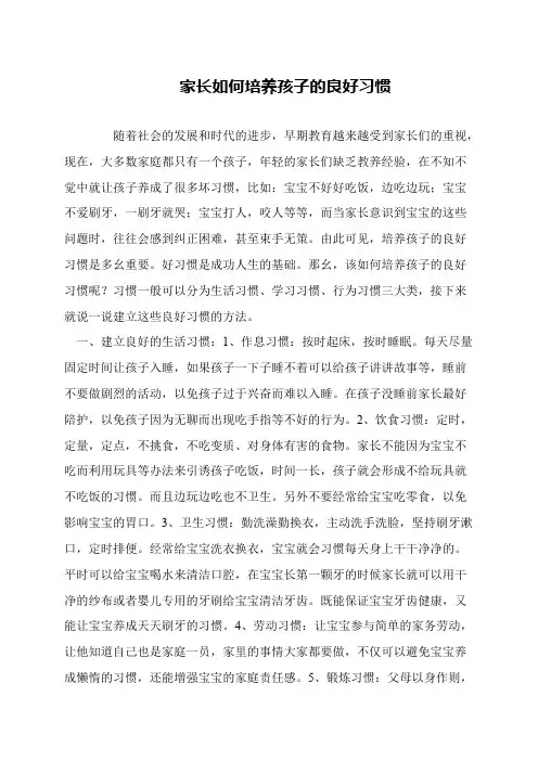 家长如何培养孩子的良好习惯