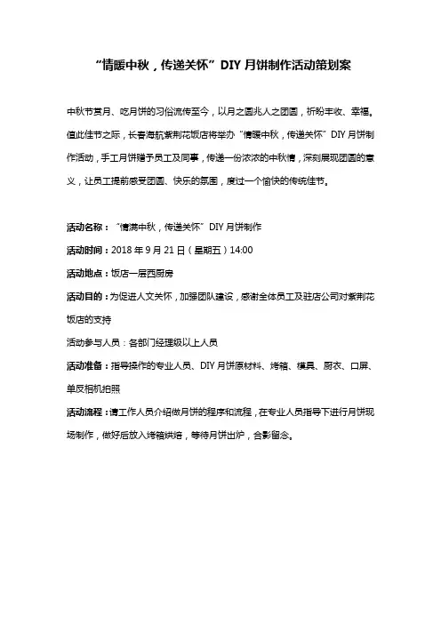 “情暖中秋,传递关怀”DIY月饼制作活动策划案