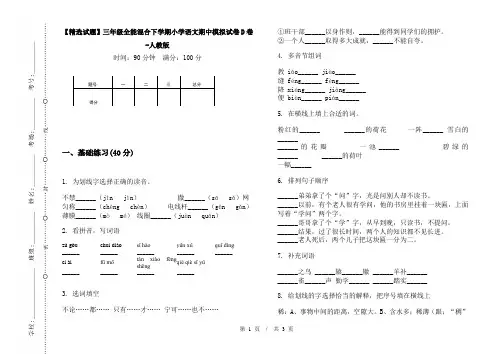 【精选试题】三年级全能混合下学期小学语文期中模拟试卷D卷-人教版