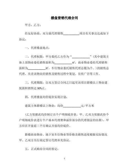 【合同协议范本】楼盘营销代理合同范本