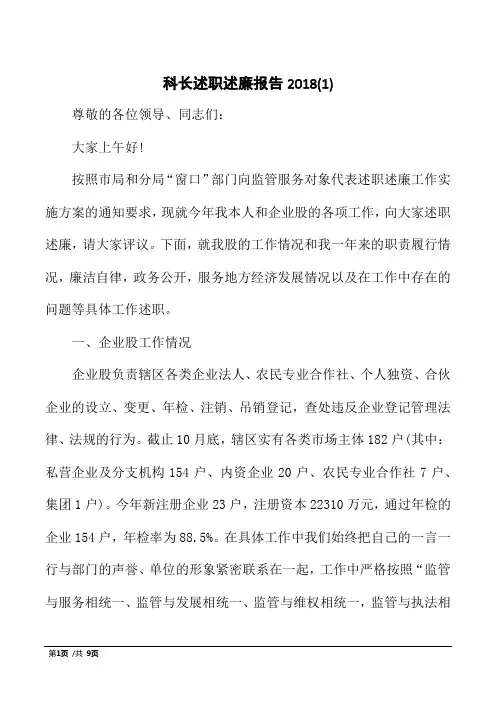 科长述职述廉报告2018(1)