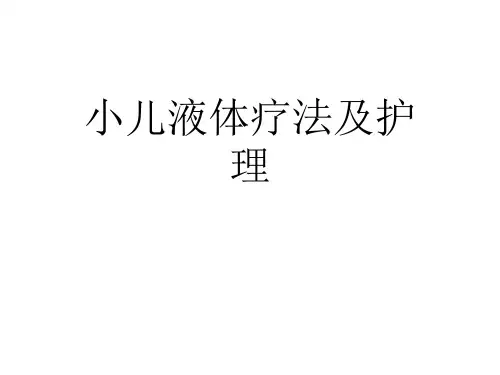 小儿液体疗法及护理ppt课件