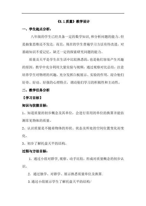 初中物理_八年级上册    沪科版   第五章   第一节  质量教学设计学情分析教材分析课后反思