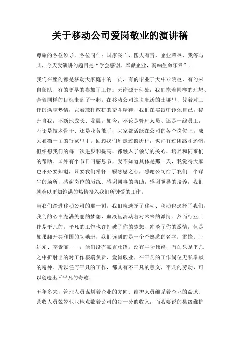 移动公司爱岗敬业演讲稿三篇