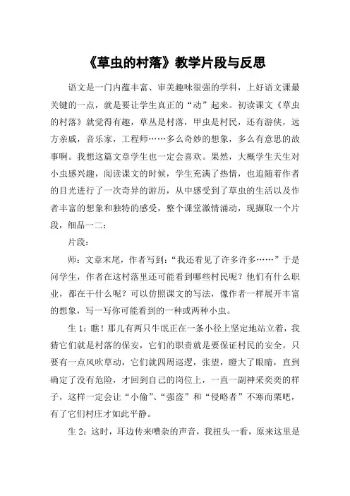 《草虫的村落》教学片段与反思